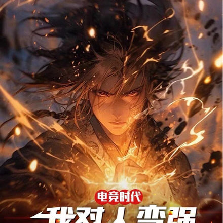 电竞时代:我怼人变强,开局封神