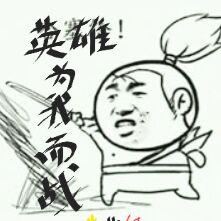 英雄，为我而战