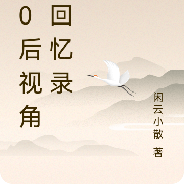 80后视角的回忆录
