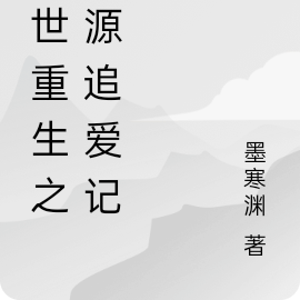 十世重生之宏源追爱记