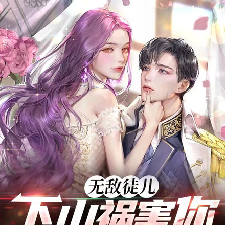 无敌徒儿，下山祸害你师姐去吧