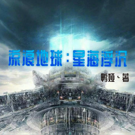 流浪地球：星海浮沉