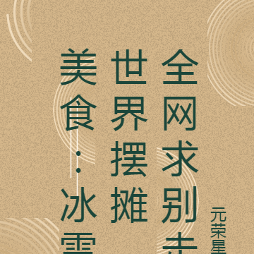 美食:冰雪世界摆摊,全网求别走