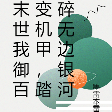 末世我御百变机甲，踏碎无边银河