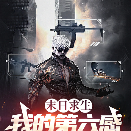 末日求生:我的第六感变异成神识