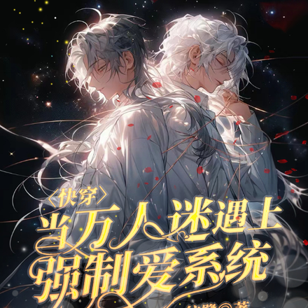 快穿:当万人迷遇上强制爱系统