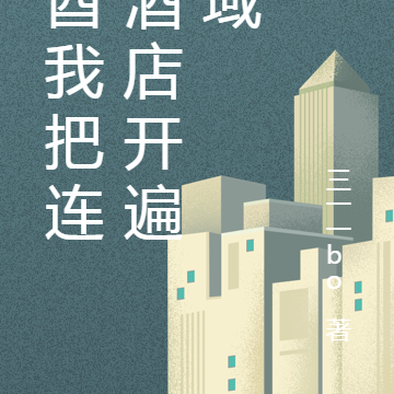 非酋我把连锁酒店开遍鬼域