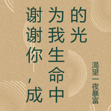 谢谢你，成为我生命中的光