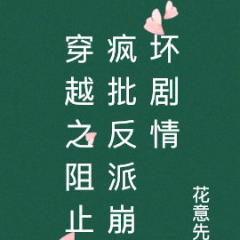穿越之阻止疯批反派崩坏剧情