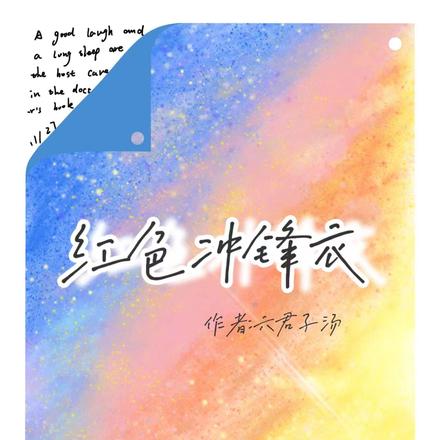 红色冲锋衣