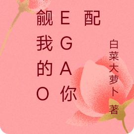 觊觎我的omega你也配
