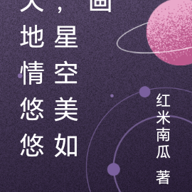 天地情悠悠，星空美如画