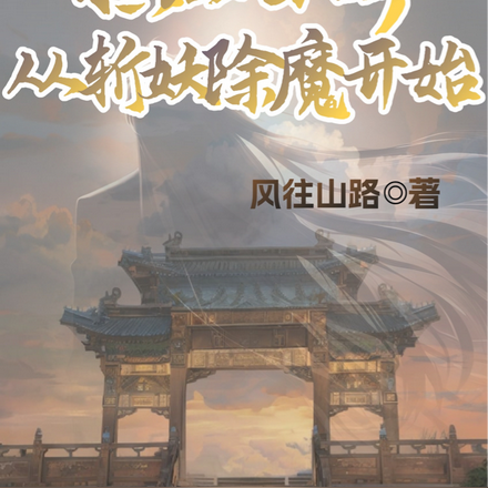 横压当世,从斩妖除魔开始