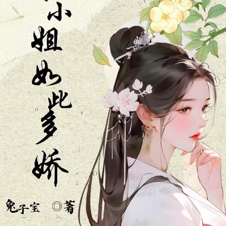 表小姐如此多娇