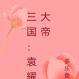 三国:袁耀大帝