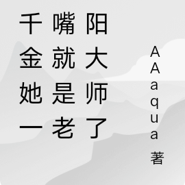 假千金她一张嘴就是老阴阳大师了