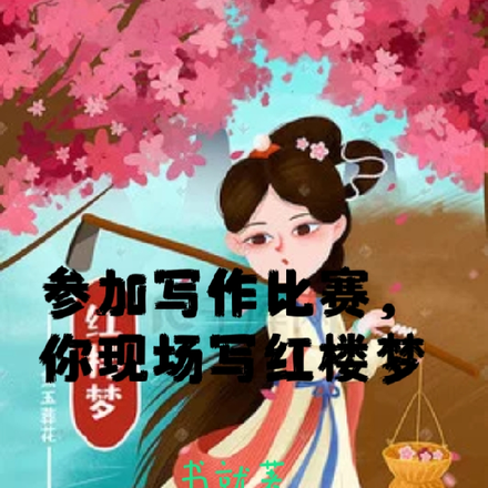 参加写作比赛,你现场写红楼梦