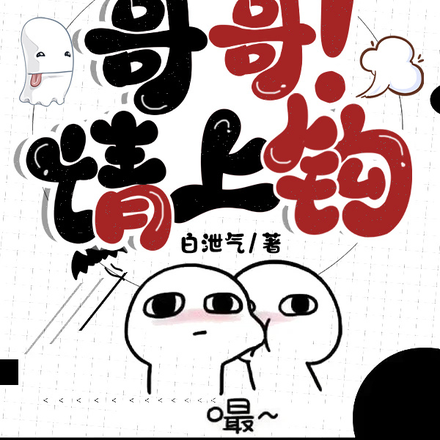 哥哥!请上钩