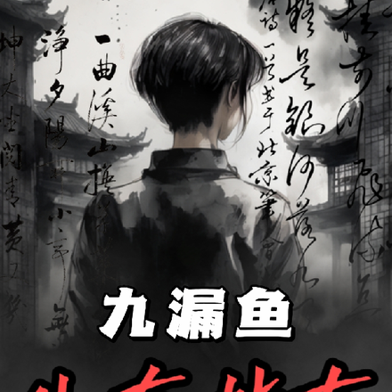 九漏鱼生存指南