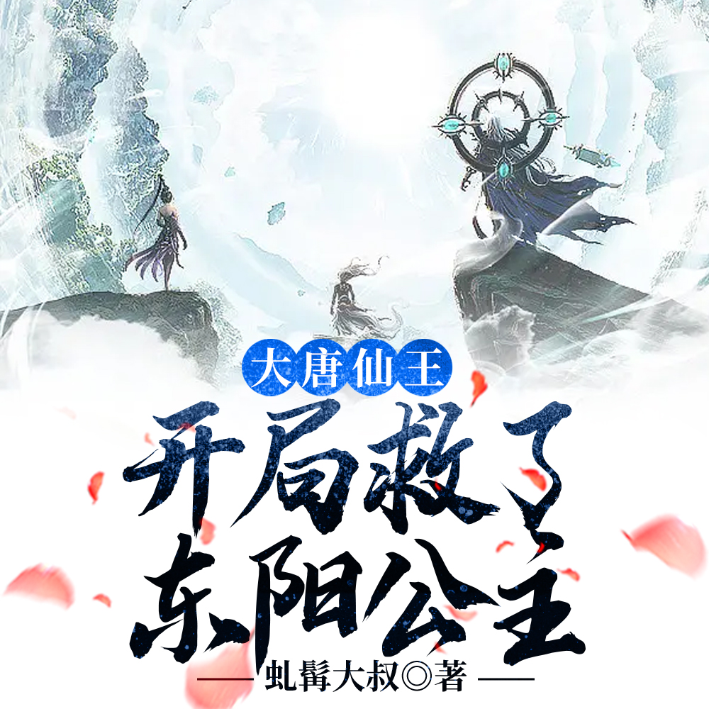 大唐仙王:开局救了东阳公主