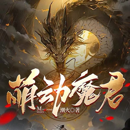 萌动魔君