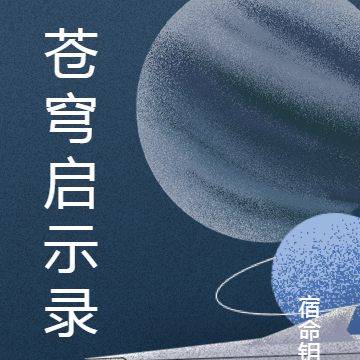 苍穹劫：异域启示录