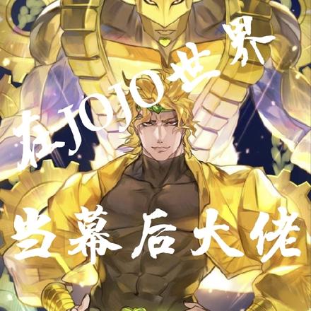 在JOJO世界当幕后大佬