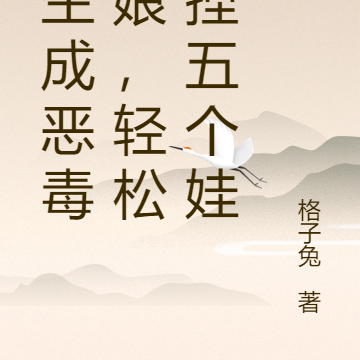 重生成恶毒后娘，轻松拿捏五个娃