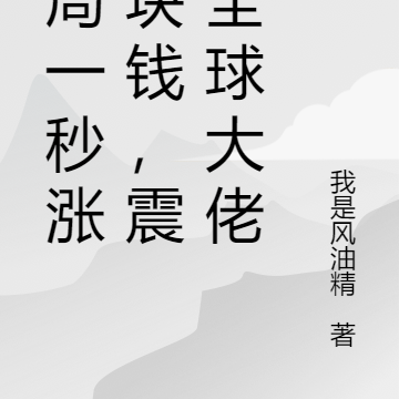 开局一秒涨一块钱,震惊全球大佬