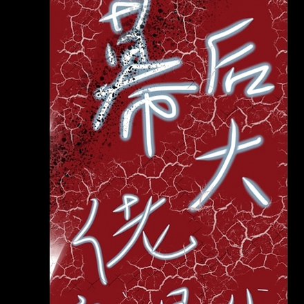 幕后大佬就是我