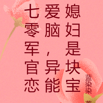 七零军官恋爱脑,异能媳妇是块宝