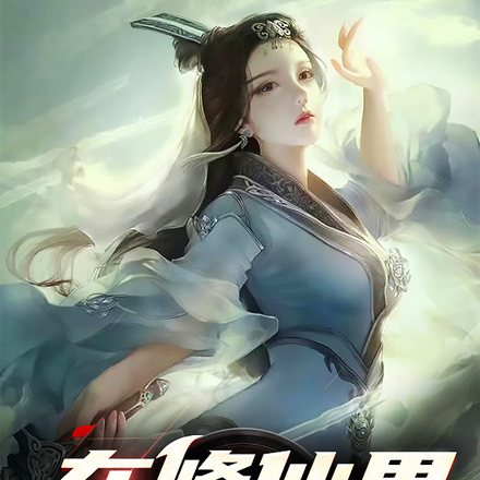 在修仙界里当团宠