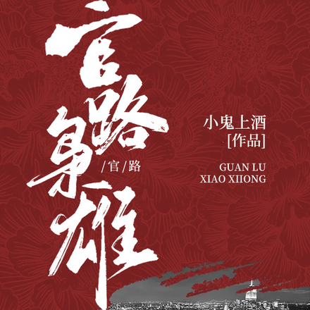 官路枭雄