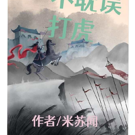 写诗不耽误打虎