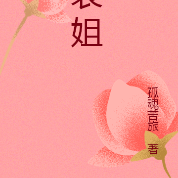 表姐