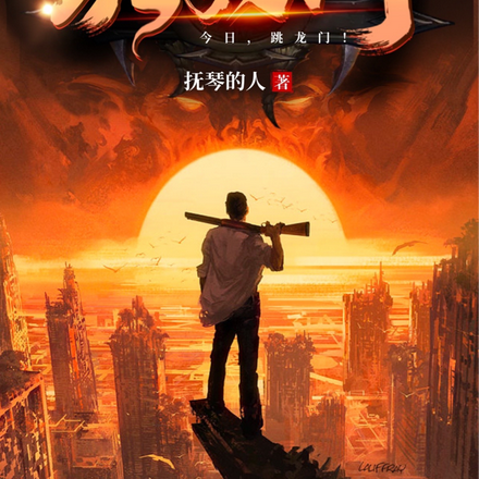 跳龙门