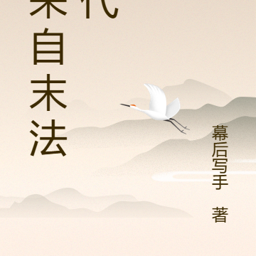 他来自末法时代