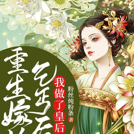 重生嫁给乞丐后，我做了皇后