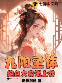 九阳圣体:绝色女帝迷上我