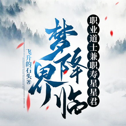 梦界降临：职业道士兼职寿星星君