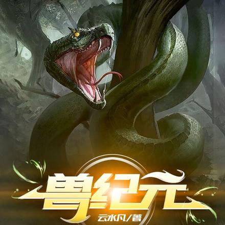 兽纪元