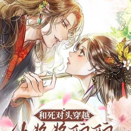 和死对头穿越,他酱酱酿酿撩上瘾