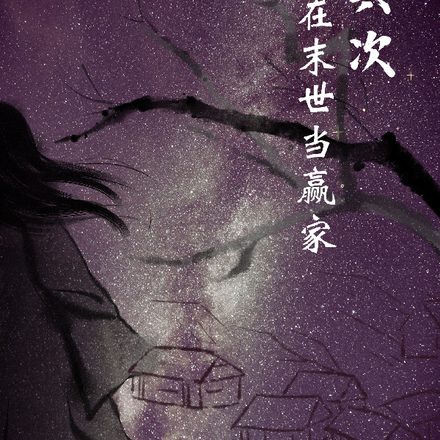 穿书六次，我在末世当赢家