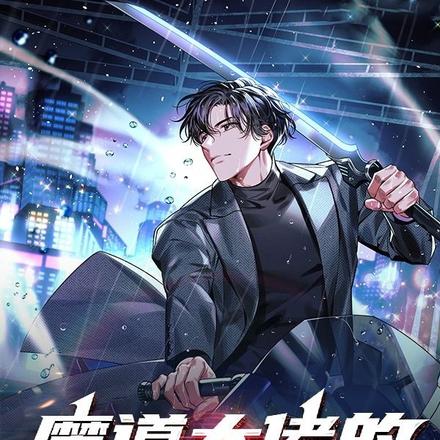 魔道大佬的柯学日常