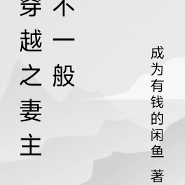 穿越之妻主不一般