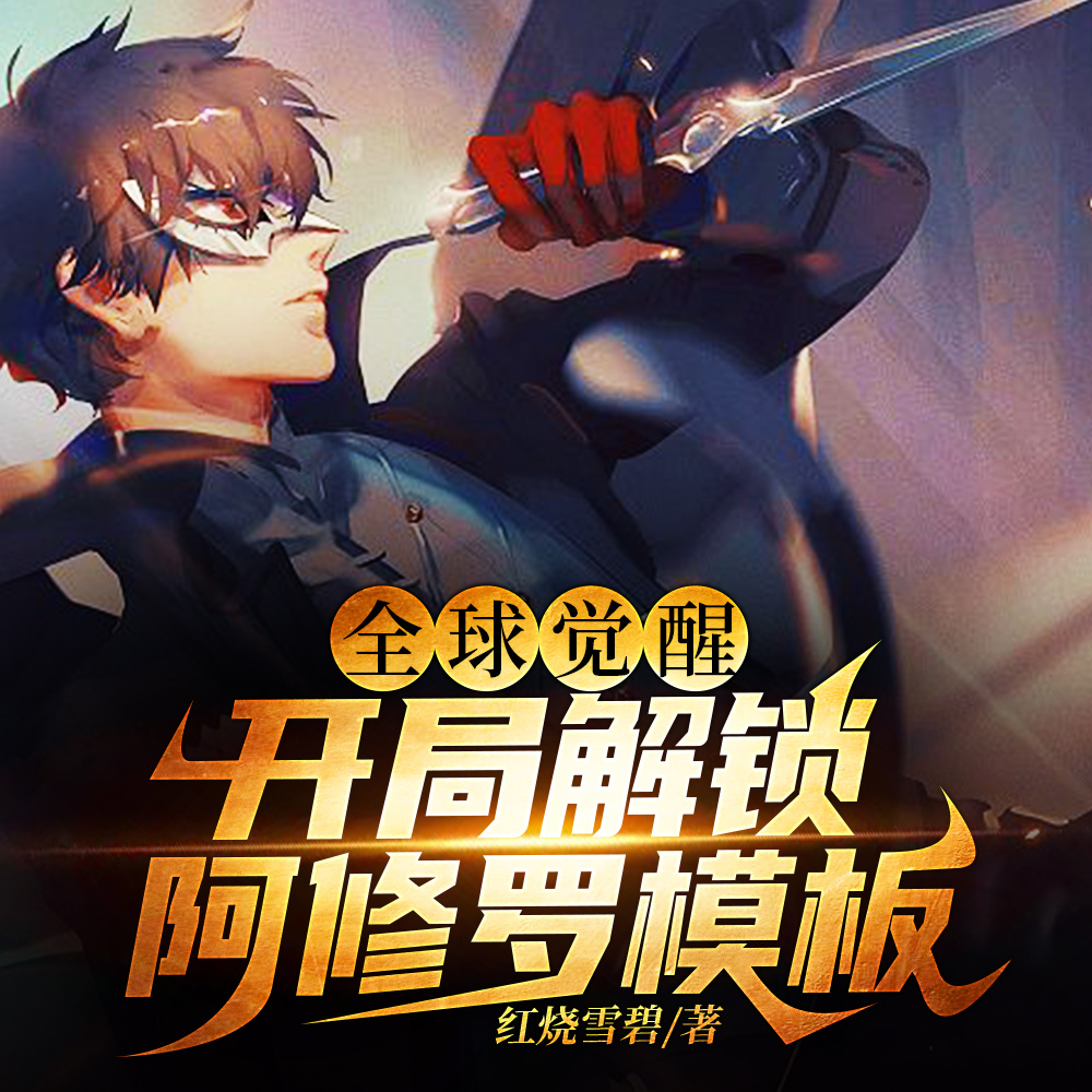 全球觉醒:开局解锁阿修罗模板