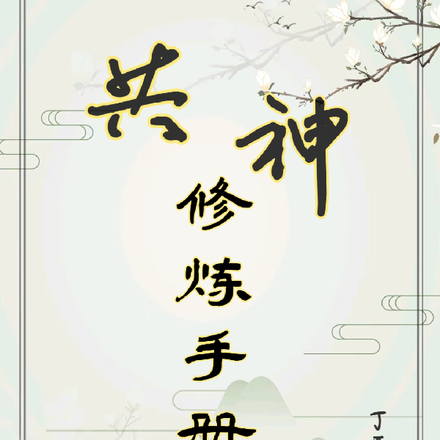 共神修炼手册