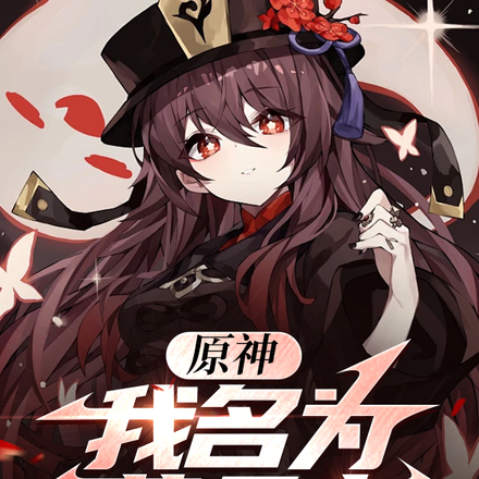 原神：我名为葬天帝
