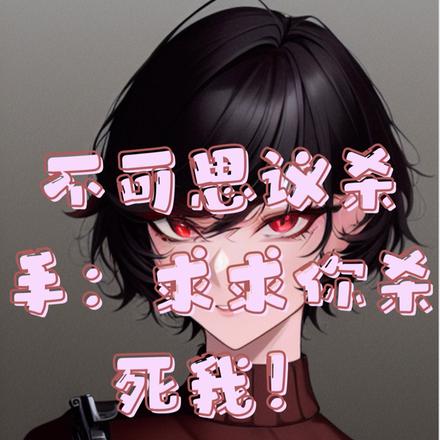 不可思议杀手:求求你杀死我!