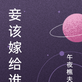 妾该嫁给谁